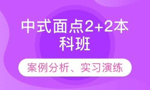 中式面点2+2本科班