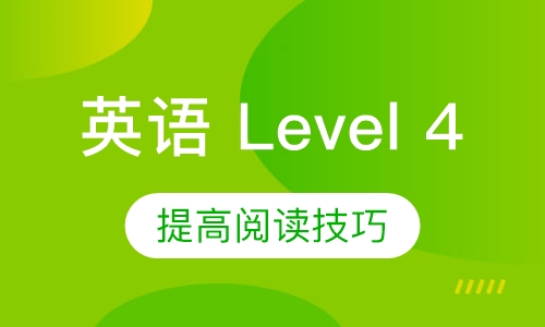 美国英语 Level 4