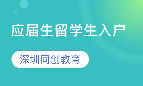 应届生留学生入户