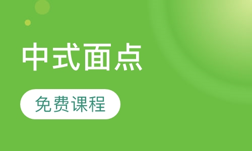 中式面点