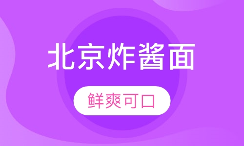 北京炸酱面