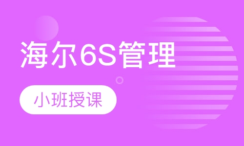 海尔6S管理