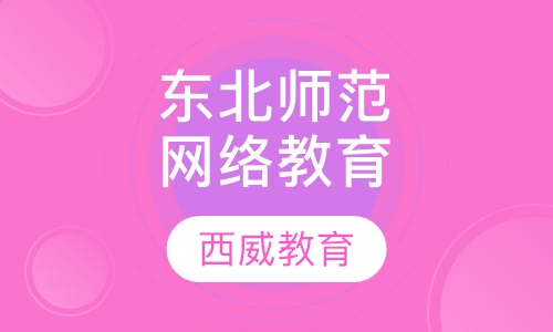 东北师范大学小学教育自考