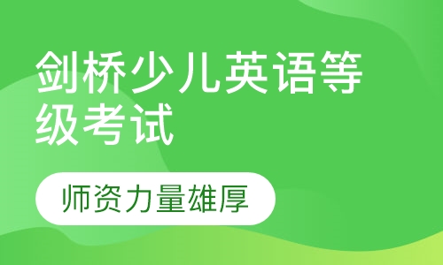 剑桥少儿英语等级考试1-3级