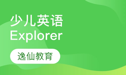 清华少儿英语Explorer