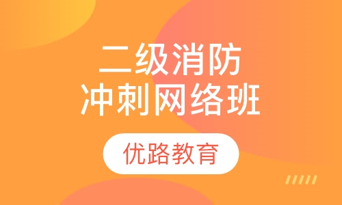 二级注册消防工程冲刺网络班