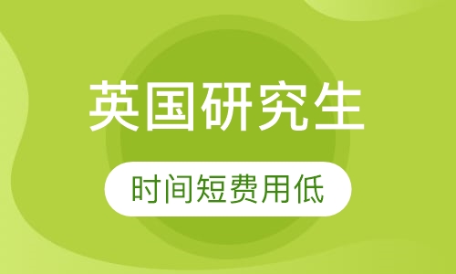 英国研究生留学