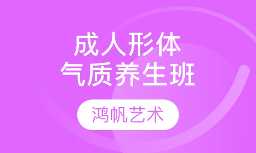 成人形体气质&养生班