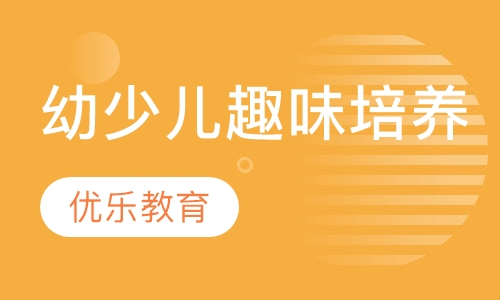 幼少儿趣味培养