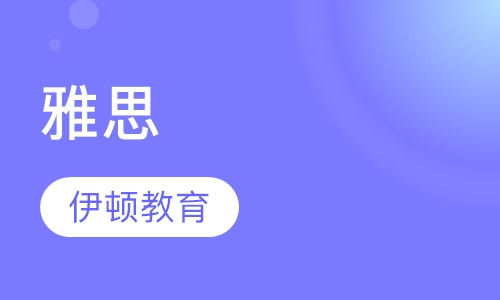 雅思