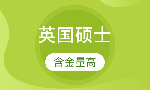 英国硕士留学