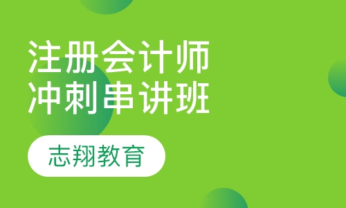 注册会计师冲刺串讲班