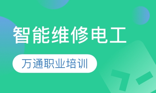 智能维修电工