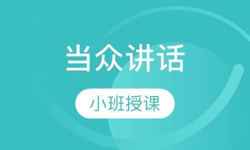 当众讲话