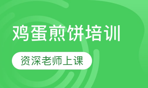 鸡蛋煎饼培训