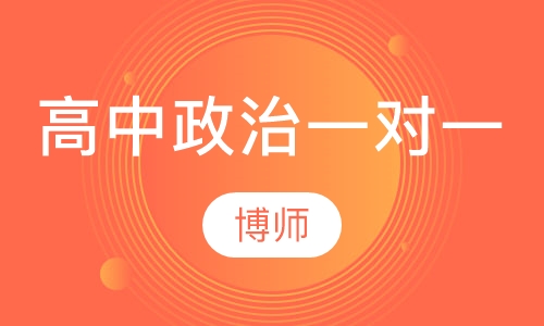 高中政治一对一