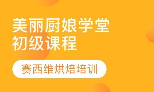 美丽厨娘学堂 初级课程