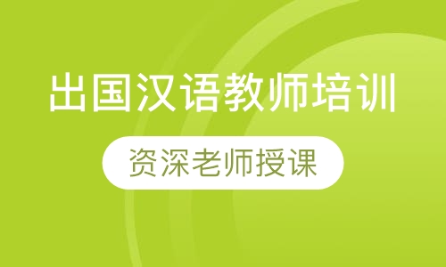出国汉语教师培训