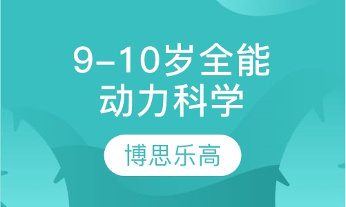 9-10岁全能班动力科学