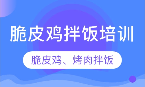 脆皮鸡饭培训