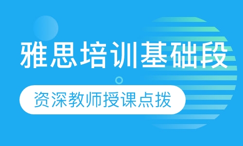 雅思培训基础段