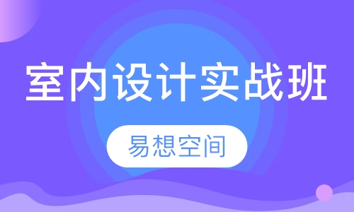 室内设计实战班