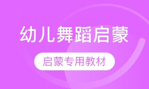 幼儿舞蹈启蒙