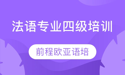 直播课法语专业四级培训