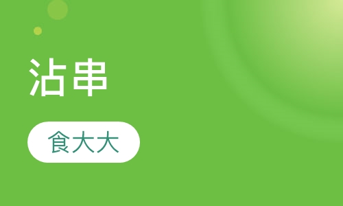 沾串