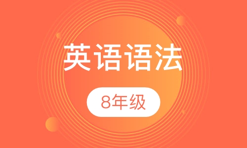 8年级英语语法
