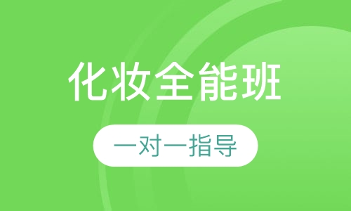 化妆全能班