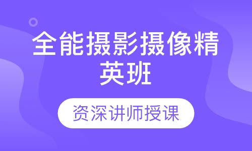 全能摄影摄像精英班