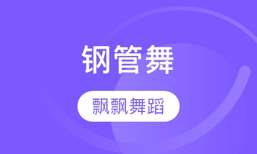钢管舞