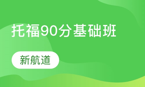 托福90分基础班课程