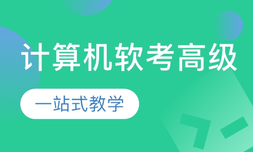 计算机软考高级
