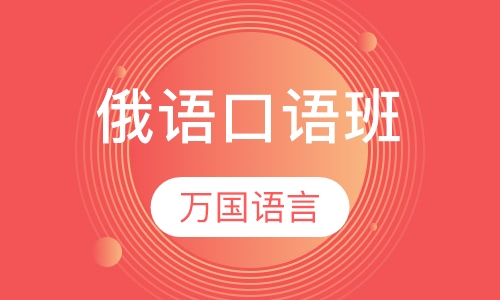 俄语口语班