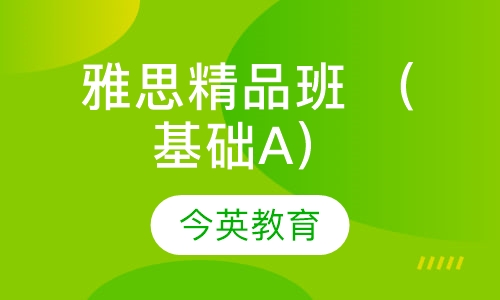 雅思精品班 （基础A）
