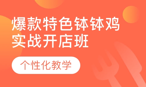 爆款特色钵钵鸡实战开店班