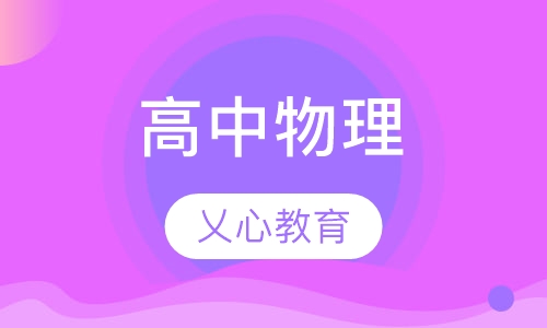 高中物理