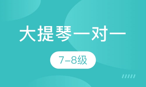 大提琴一对一  7-8级