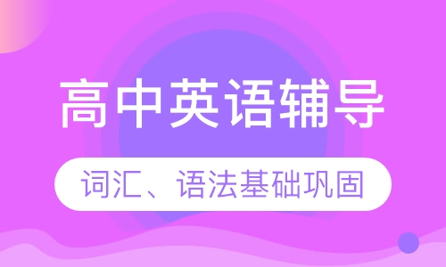 高中英语辅导