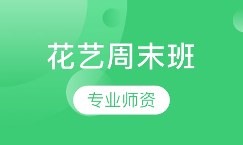 花艺周末班