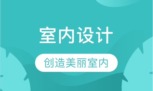 室内设计