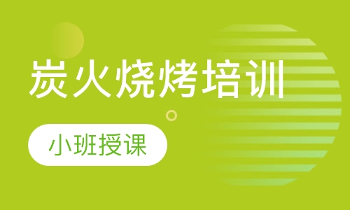 炭火烧烤培训