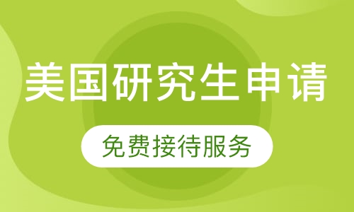 美国研究生申请课程
