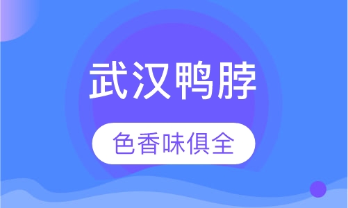 武汉鸭脖系列