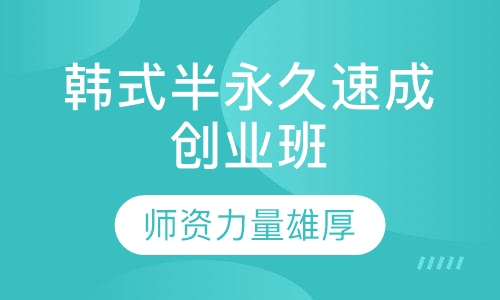 韩式半永久速成创业班