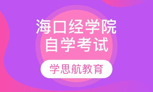 海口经济学院自学考试招生简章