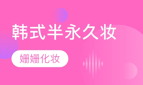 韩式半永久妆
