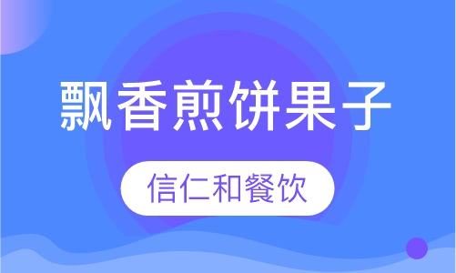 飘香煎饼果子制作技术培训
